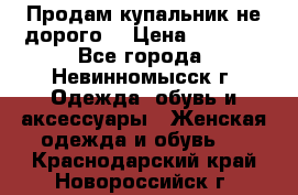 Продам купальник не дорого  › Цена ­ 1 200 - Все города, Невинномысск г. Одежда, обувь и аксессуары » Женская одежда и обувь   . Краснодарский край,Новороссийск г.